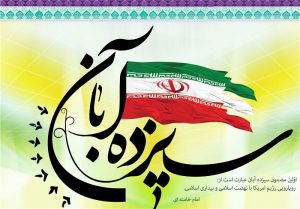 راهپیمایی یوم الله ۱۳ آبان در شهرستان مسجدسلیمان برگزار شد