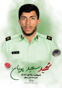 آرش قنبری شهردار مسجدسلیمان در پیامی شهادت شهید مدافع امنیت استوار دوم سعید پویان را تسلیت گفت