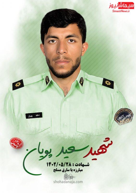 آرش قنبری شهردار مسجدسلیمان در پیامی شهادت شهید مدافع امنیت استوار دوم سعید پویان را تسلیت گفت