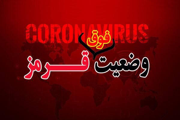 مسجدسلیمان، یکی از ۴۳ شهر فوق قرمز کرونا در کشور