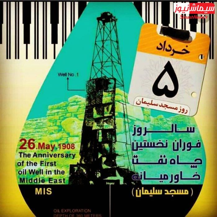 دلنوشته ای به بهانه ی روز مسجدسلیمان