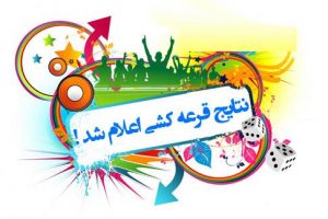 نفرات برگزیده اولین قرعه کشی سامانه خود اظهاری کرونا ویروس در مسجدسلیمان اعلام شد