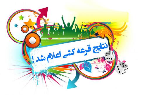 نفرات برگزیده اولین قرعه کشی سامانه خود اظهاری کرونا ویروس در مسجدسلیمان اعلام شد