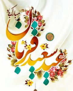 پیام تبریک شهردار مسجدسلیمان بمناسبت عید سعید قربان