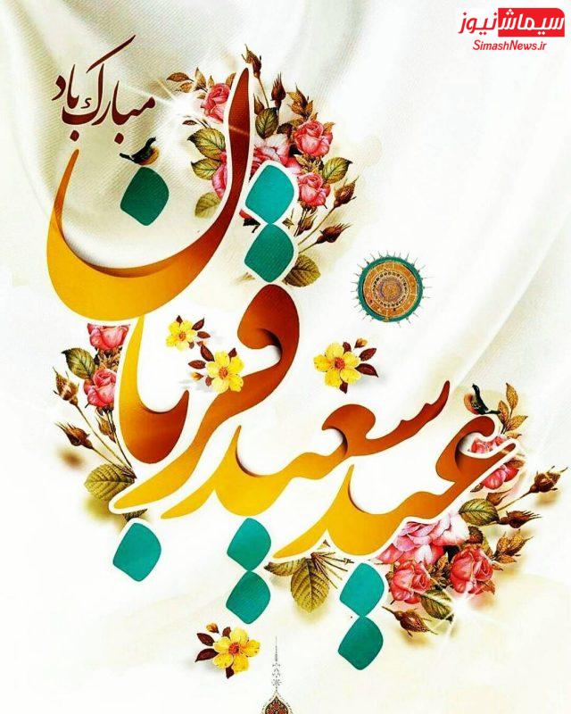 پیام تبریک شهردار مسجدسلیمان بمناسبت عید سعید قربان