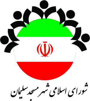  حواشی شهرداری مسجدسلیمان به اوج رسید _ افزایش میزان نارضایتی ها از شورای شهر