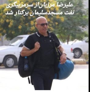 علیرضا مرزبان از سرمربیگری نفت مسجدسلیمان برکنار شد