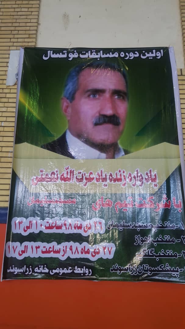 برگزاری اولین دوره مسابقات فوتسال ویژه گرامیداشت پیشکسوت فقید ، زنده یاد عزت الله نعمتی