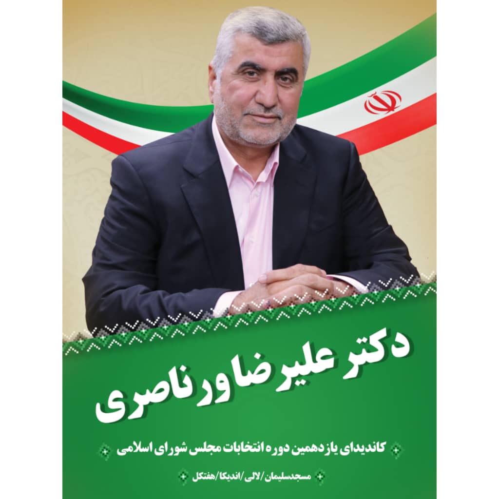 نگاهی گذرا به زندگی و برنامه های دکتر علیرضا ورناصری کاندیدای یازدهمین دوره مجلس شورای اسلامی از حوزه مسجدسلیمان ، لالی ، اندیکا و هفتکل