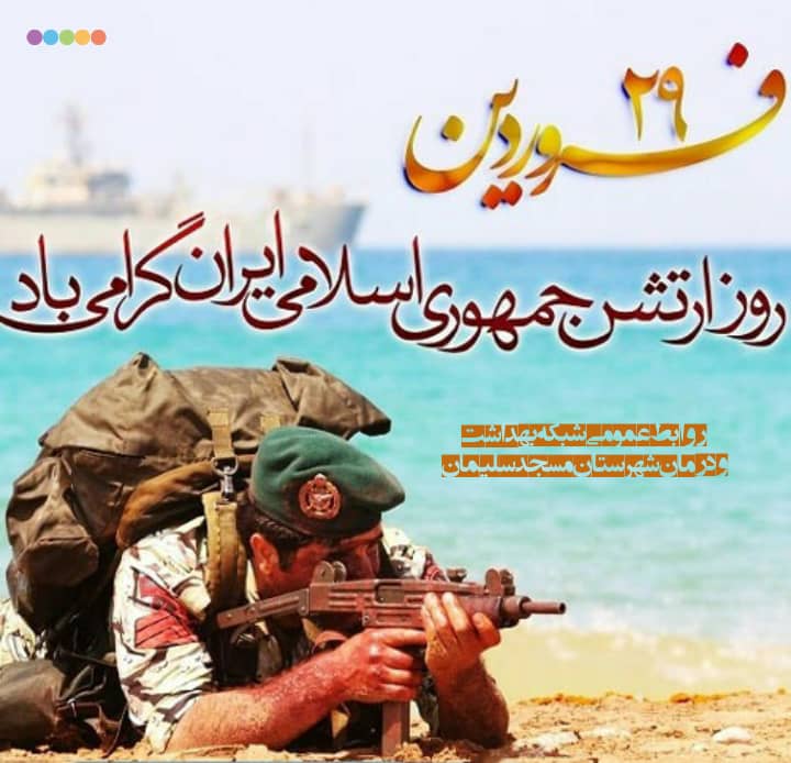 پیام دکتر علی سرمست به مناسبت ۲۹ فروردین روز ارتش