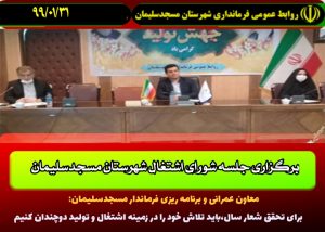 جلسه شورای اشتغال شهرستان مسجدسلیمان برگزار شد