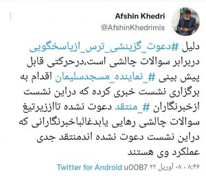 واکنش توییتری فعال رسانه ای و خبرنگار مسجدسلیمانی به دعوت گزینشی خبرنگاران و عدم دعوت از خبرنگاران منتقد در نشست خبری نماینده مردم مسجدسلیمان در مجلس یازدهم