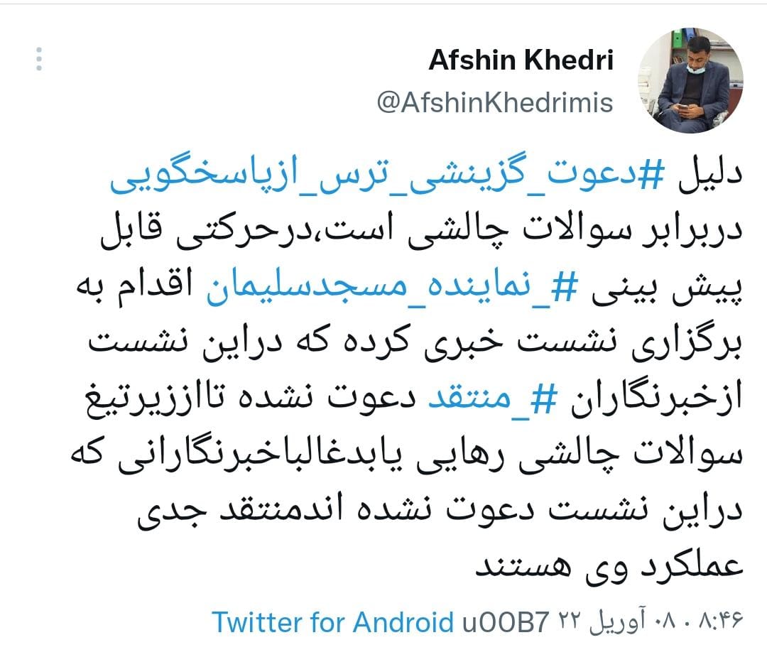 واکنش توییتری فعال رسانه ای و خبرنگار مسجدسلیمانی به دعوت گزینشی خبرنگاران و عدم دعوت از خبرنگاران منتقد در نشست خبری نماینده مردم مسجدسلیمان در مجلس یازدهم