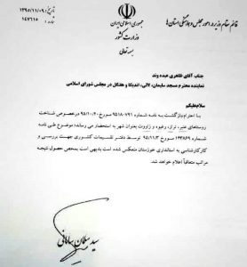 مصادره پیگیری و تلاش های نمایندگان قبلی توسط نماینده فعلی مسجدسلیمان + سند