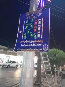 نصب بنرهای آموزشی در راستای ارتفاء فرهنگ ترافیکی