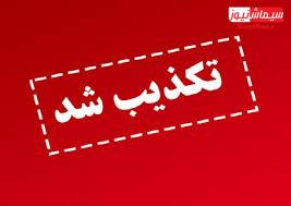 تکذیبیه روابط عمومی فرمانداری مسجدسلیمان در خصوص مطلب منتشره در فضای مجازی مبنی بر “برگزاری جلسه هم اندیشی داوطلبین انتخابات مجلس شورای اسلامی در فرمانداری”