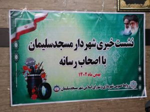 نشست خبری آرش قنبری شهردار مسجدسلیمان با جمعی از اصحاب رسانه برگزار شد