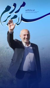 بیانیه علی عسگر ظاهری نماینده منتخب مردم مسجدسلیمان و تشکر از مردم