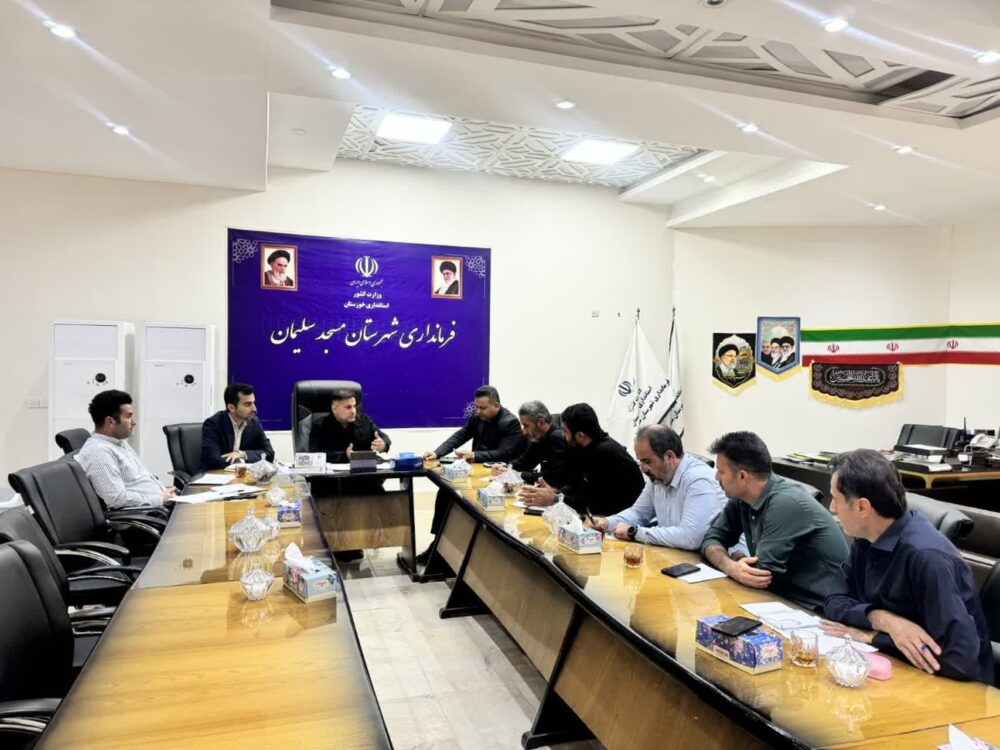 نشست بررسی و پیگیری پروژه‌های عمرانی شهری در مسجدسلیمان برگزار شد