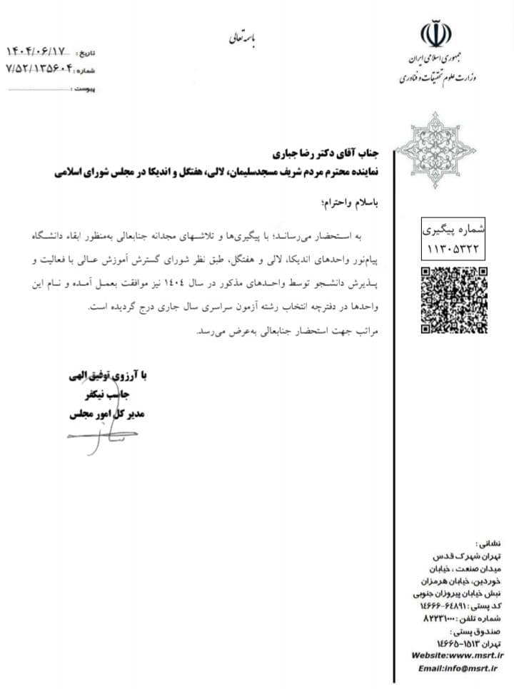 شورای گسترش آموزش عالی با پذیرش دانشجو در واحدهای  دانشگاهی پیام نور اندیکا و لالی و هفتکل در سال ۱۴۰۴ موافقت کرد