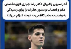 امید تازه برای صابر کاظمی؛ اعزام نخبه جراحی مغز و اعصاب به دوحه