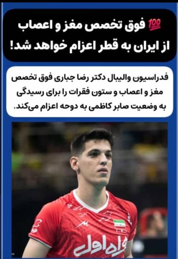 امید تازه برای صابر کاظمی؛ اعزام نخبه جراحی مغز و اعصاب به دوحه