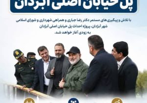 با پیگیری‌های مستمر دکتر رضا جباری؛ عملیات اجرایی پل خیابان اصلی آبژدان به‌زودی کلید می‌خورد