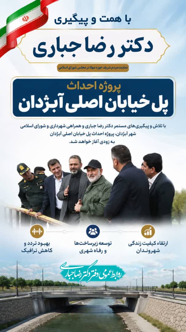 با پیگیری‌های مستمر دکتر رضا جباری؛ عملیات اجرایی پل خیابان اصلی آبژدان به‌زودی کلید می‌خورد