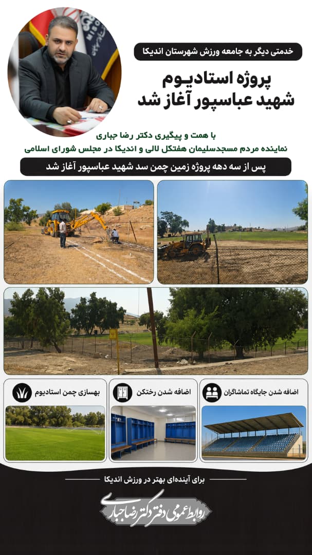 با پیگیری دکتر رضا جباری؛ پروژه زمین چمن استادیوم سد شهید عباسپور اندیکا وارد فاز اجرایی شد