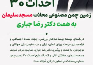 احداث ۳۰ زمین چمن مصنوعی در محلات مسجدسلیمان با پیگیری دکتر رضا جباری