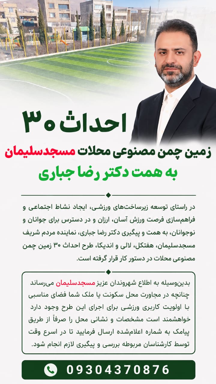 احداث ۳۰ زمین چمن مصنوعی در محلات مسجدسلیمان با پیگیری دکتر رضا جباری