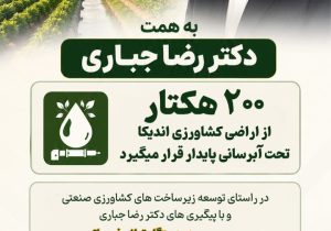 آغاز آبرسانی پایدار به ۲۰۰ هکتار از اراضی کشاورزی اندیکا پس از ۱۰ سال