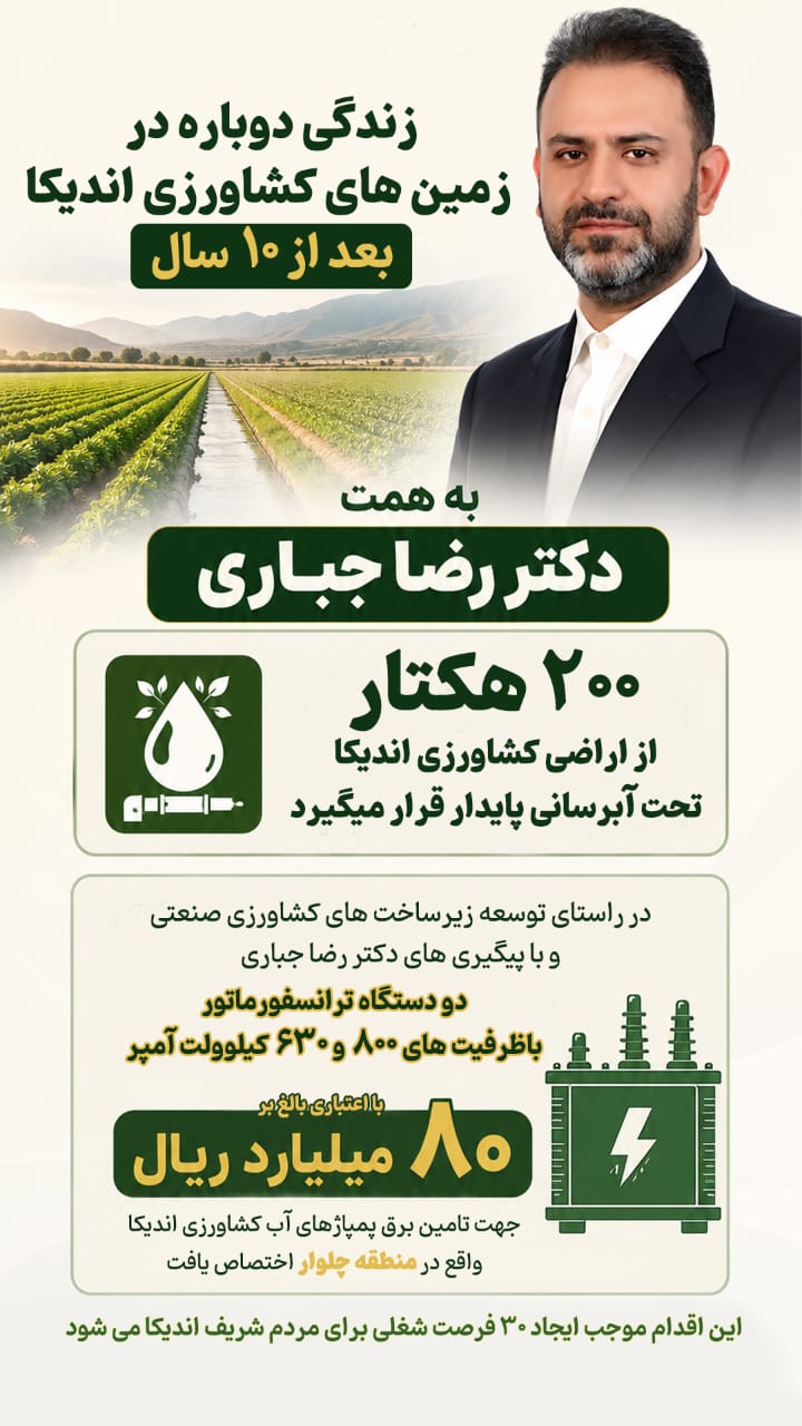 آغاز آبرسانی پایدار به ۲۰۰ هکتار از اراضی کشاورزی اندیکا پس از ۱۰ سال