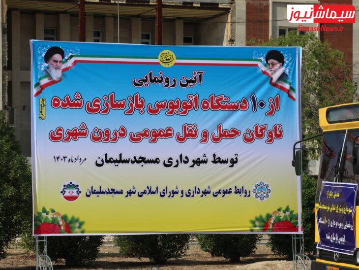 آیین رونمایی از ۱۰ دستگاه اتوبوس بازسازی شده ناوگان حمل‌ونقل عمومی شهری برگزار شد