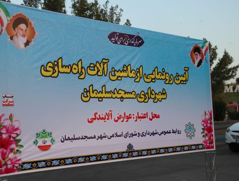 آیین رونمایی از ماشین‌آلات سنگین راه‌سازی شهرداری مسجدسلیمان با حضور مسئولان شهرستان برگزار شد