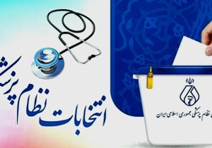 نتایج نهمین دوره انتخابات نظام پزشکی مسجدسلیمان، لالی و اندیکا اعلام شد