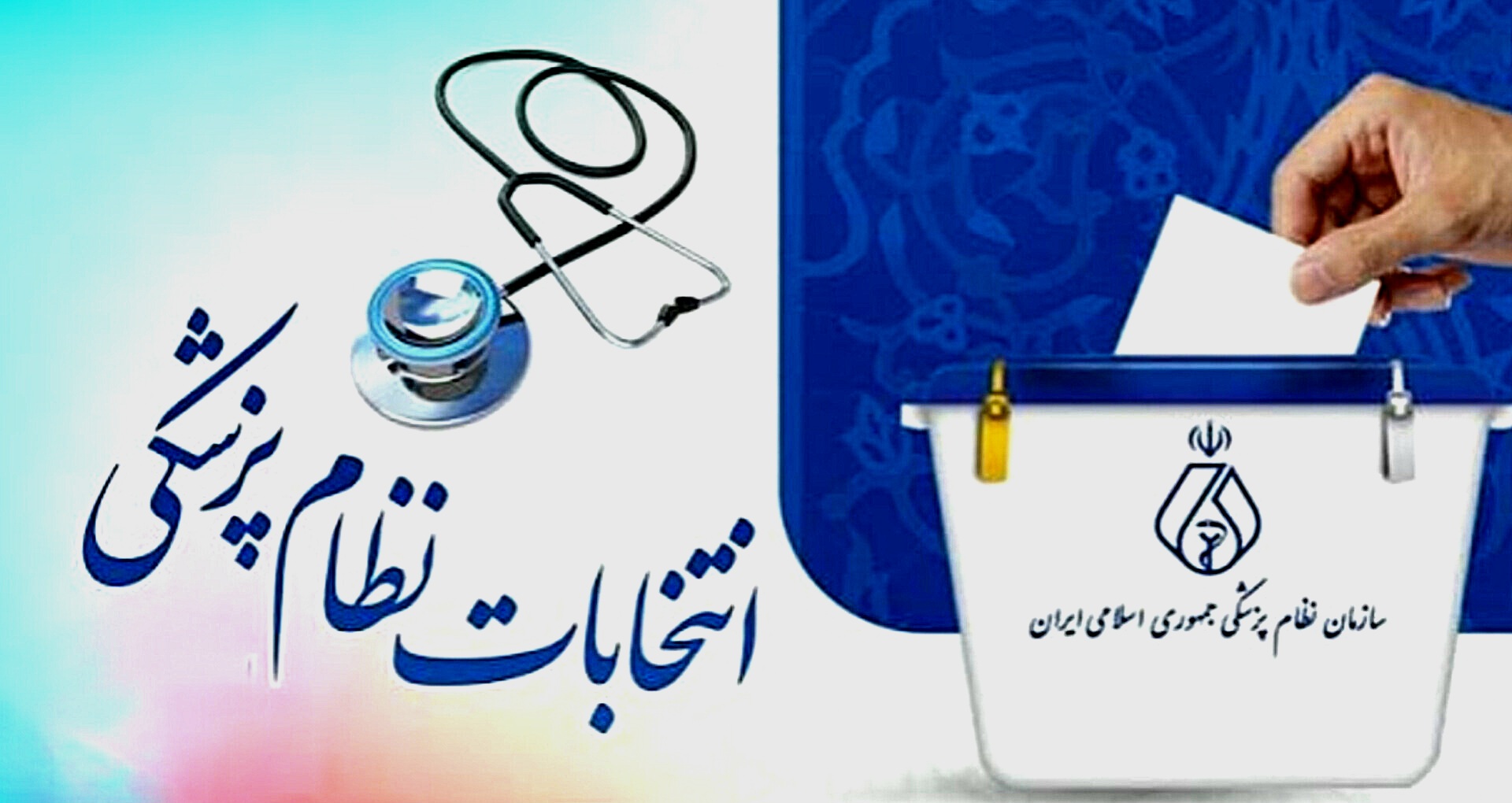 نتایج نهمین دوره انتخابات نظام پزشکی مسجدسلیمان، لالی و اندیکا اعلام شد