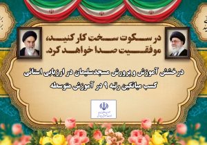 درخشش مسجدسلیمان در ارزیابی استانی؛ کسب میانگین رتبه ۹ در آموزش متوسطه