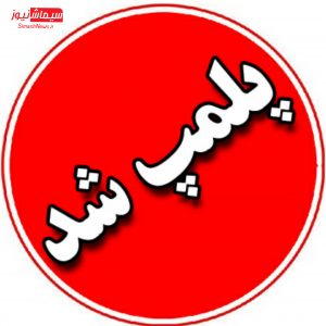 پلمب ۲ عطاری و کشف ۱۴۰۰ عدد قرص غیرمجاز در مسجدسلیمان