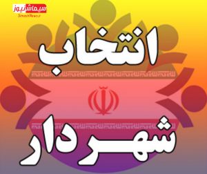 عضو رد صلاحیت شده شورای شهر قبلی چگونه شهردار می شود/ گزیده عملکرد شورای شهر مسجدسلیمان؛ بازی با شعور شهروندان