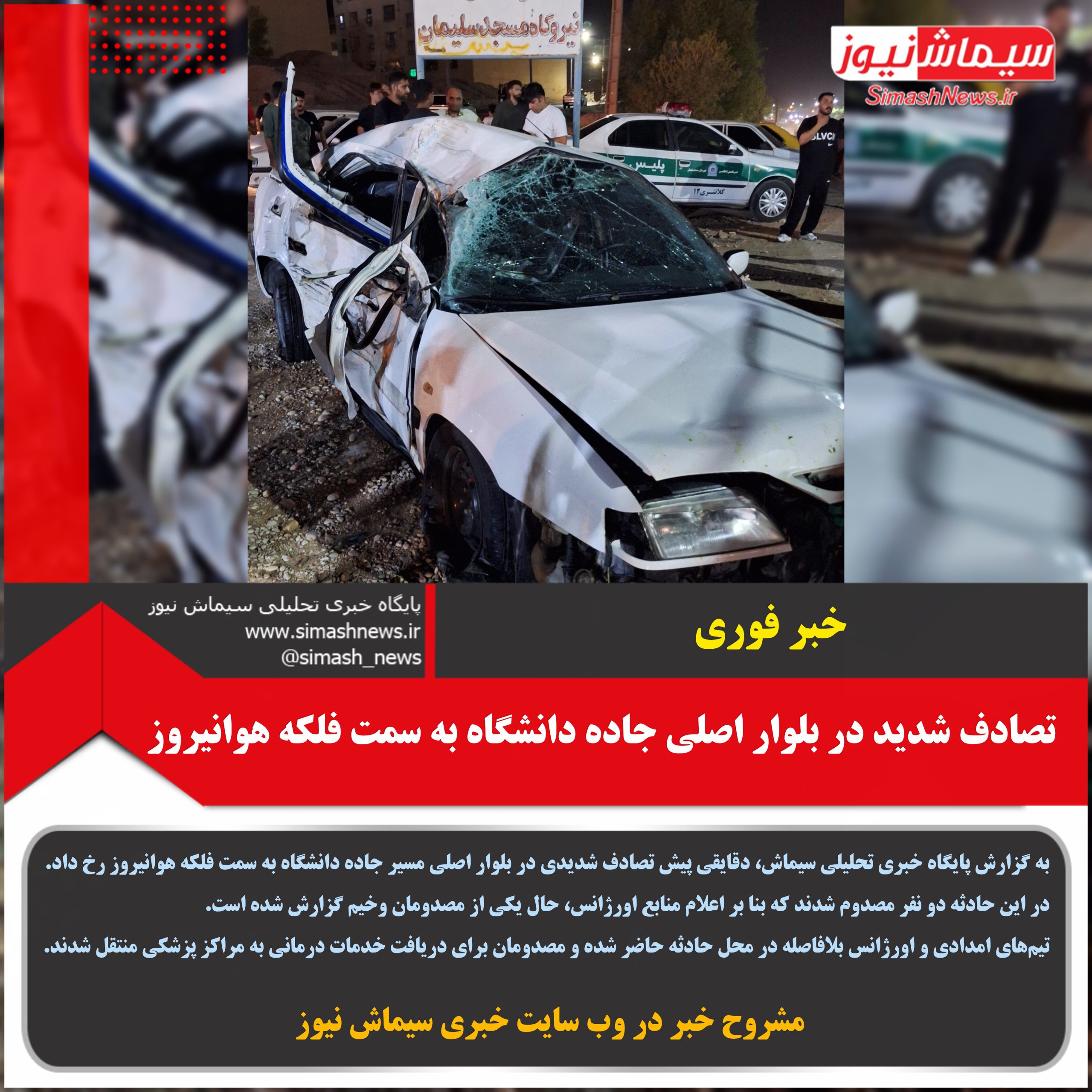 تصادف شدید در بلوار اصلی جاده دانشگاه به سمت فلکه هوانیروز