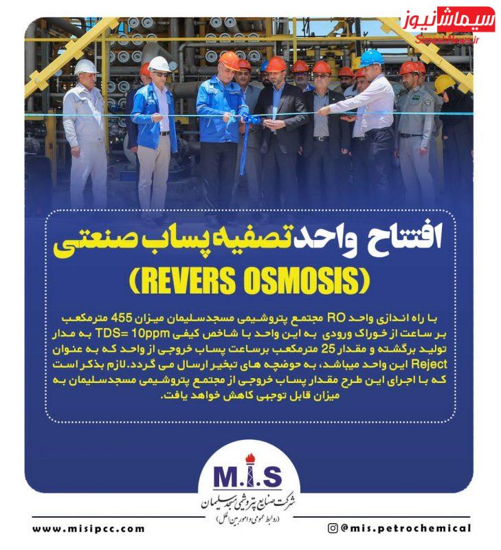 افتتاح واحد تصفیه پساب صنعتی پتروشیمی مسجدسلیمان