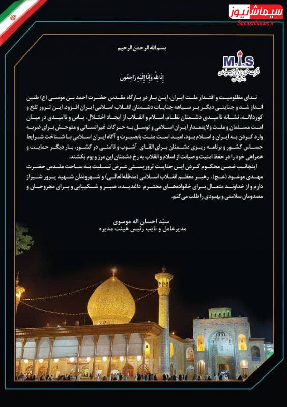 پیام تسلیت مهندس موسوی‌ مدیرعامل و نایب رئیس هیات مدیره شرکت صنایع پتروشیمی مسجدسلیمان در خصوص حادثه تروریستی شاهچراغ