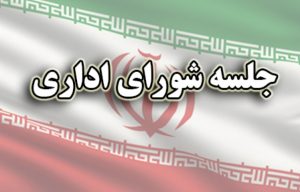 با حضور نماینده مردم در مجلس شورای اسلامی و فرماندار مسجدسلیمان، جلسه شورای اداری گلگیر برگزار شد