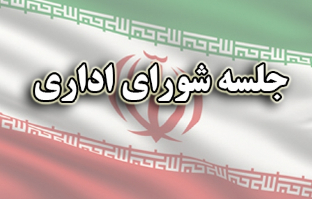 با حضور نماینده مردم در مجلس شورای اسلامی و فرماندار مسجدسلیمان، جلسه شورای اداری گلگیر برگزار شد