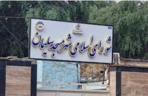 عضویت علی البدل ها در شورای شهر مسجدسلیمان قانونی نیست