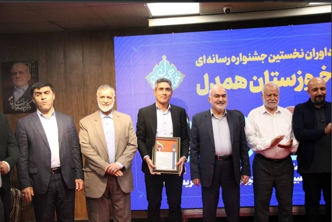 خبرنگار مسجدسلیمان بار دیگر نام خود را در جمع برگزیدگان رسانه‌ای ثبت کرد