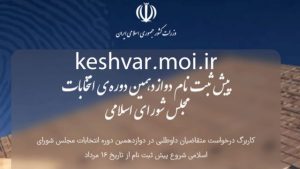نام نویسی۱۵۰ نفر در پیش ثبت نام انتخابات مجلس شورای اسلامی برای حوزه انتخابیه مسجدسلیمان، لالی، هفتکل و اندیکا