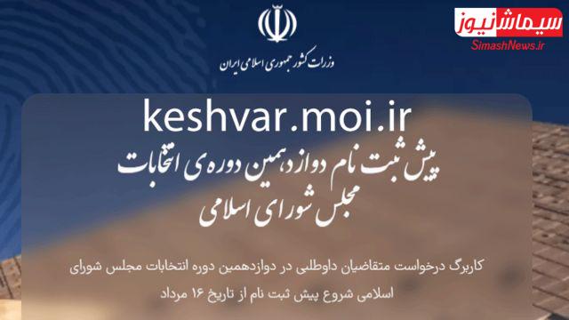 نام نویسی۱۵۰ نفر در پیش ثبت نام انتخابات مجلس شورای اسلامی برای حوزه انتخابیه مسجدسلیمان، لالی، هفتکل و اندیکا