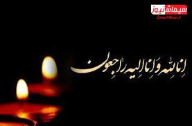 پیام خانواده علیپور کورائی و طایفه کرایی جهت تقدیر و تشکر از حضور مسئولین و جمع کثیری از مردم در مراسم ختم مرحوم علی اصغر علیپور کورائی